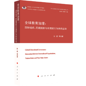 （社科）全国教育治理：国际组织、民族国家与非国家行为体的互动【塑封】