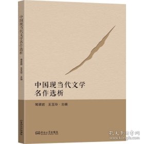 中国现当代文学名作选析