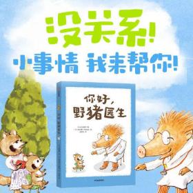 【正版全新】日本现代儿童图画故事：你好，野猪医生（精装）