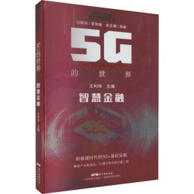 5G的世界 智慧金融 (5G的世界）