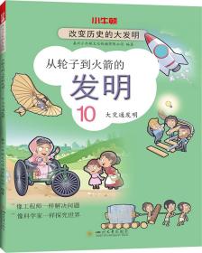 从轮子到火箭的发明：10大交通发明（2021农家书屋推荐书目）