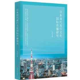 日本现代流行文化国际传播研究