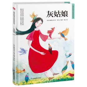 （精装绘本）超级好看的西方经典童话绘本：灰姑娘