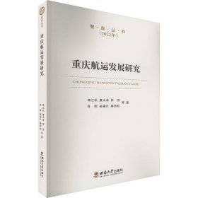 2022重庆航运发展研究