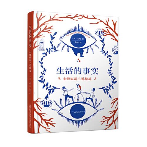 生活的事实：毛姆短篇小说精选（马尔克斯、乔治?奥威尔赞赏的作家！看了就停不下来的短篇故事！如果你只知道毛姆的《月亮和六便士》，很遗憾，你没早点儿读他的《生活的事实》）