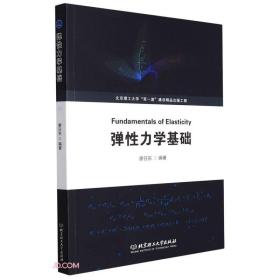 弹性力学基础9787576306996