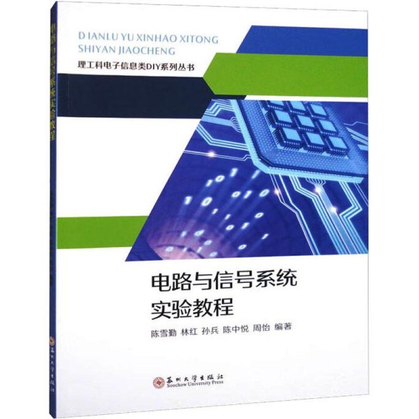 电路与信号系统实验教程