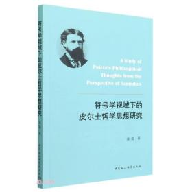 符号学视域下的皮尔士哲学思想研究