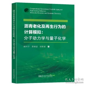 沥青老化及再生行为的计算模拟：分子动力学与量子化学
