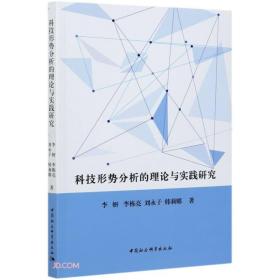 科技形式分析的理论与实践研究