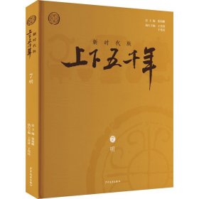 新时代版上下五千年.明(精装)