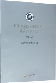 (2016)宁夏大学国家科学基金获资助者名录