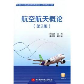 航空航天概论