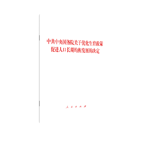 中共中央 国务院 关于优化生育政策 促进人口长期均衡发展的决定