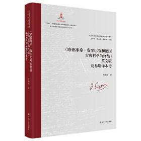 《路德维希·费尔巴哈和德国古典哲学的终结》英文版刘易斯译本考