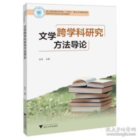 文学跨学科研究方法导论