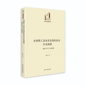 企业职工基本养老保险基金中央调剂----地区公平与上解比例