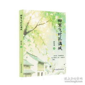 孔夫子旧书网--柳絮飞时花满城