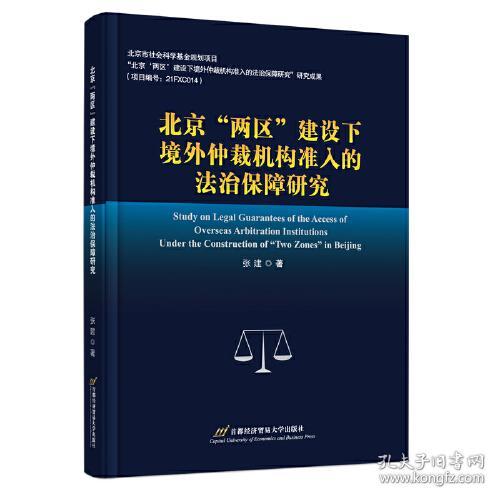 北京"两区"建设下境外仲裁机构准入的法治保障研究