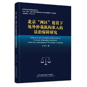北京“两区”建设下境外仲裁机构准入的法治保障研究