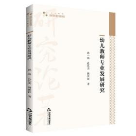 高校学术研究论著丛刊（人文社科）— 幼儿教师专业发展研究