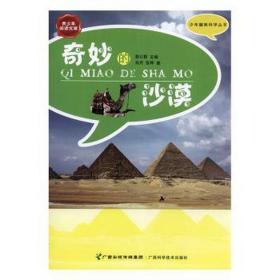 【少年科学文库】少年趣味科学丛书--奇妙的沙漠