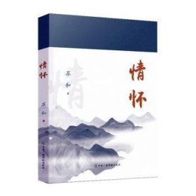 全新正版图书 情怀苏和中国广播影视出版社9787504390097
