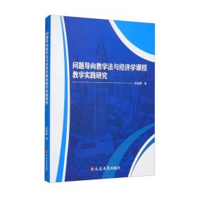 问题导向教学法与经济学课程教学实践研究