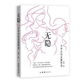 无隐：日本女性发展物语