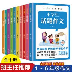 小学生学霸作文 【全10册】小学生版语文课作文课外阅读书  帮助孩子了解多种写作方法 如何应对作文半命题作文写作 写景色状物记事抒情现象作文写作方式 好词好句好段作文赏析