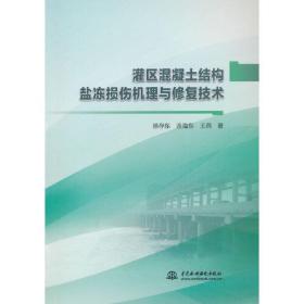 灌区混凝土结构盐冻损伤机理与修复技术