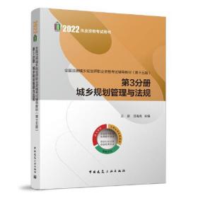 全国注册城乡规划师职业资格考试辅导教材（第十五版）第3分册 城乡规划管理与法规