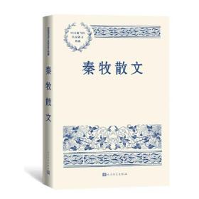 中国现当代名家散文典藏：秦牧散文