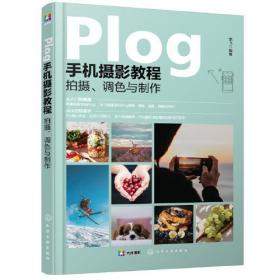 Plog手机摄影教程：拍摄、调色与制作