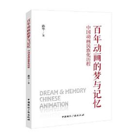 百年动画的梦与记忆:中国动画民族化历程 /孙平