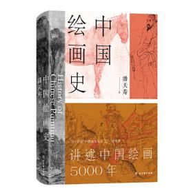 中国绘画史（中国现代美术史开山之作，潘天寿诞辰125周年全彩典藏本）