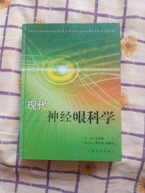 现代神经眼科学