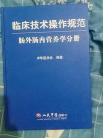 临床技术操作规范.肠外肠内营养学分册