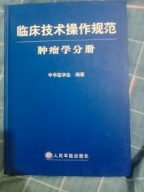 临床技术操作规范：肿瘤学分册