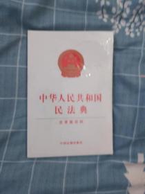 中华人民共和国民法典（含草案说明32开白皮版）2020年6月新版