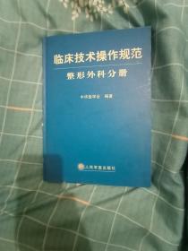 临床技术操作规范·整形外科分册