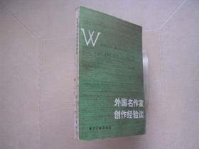 外国名作家创作经验谈