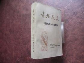 贵州民兵（1949-1985）
