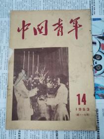 中国青年  1953年第14期（总117期）  封面为刘主席