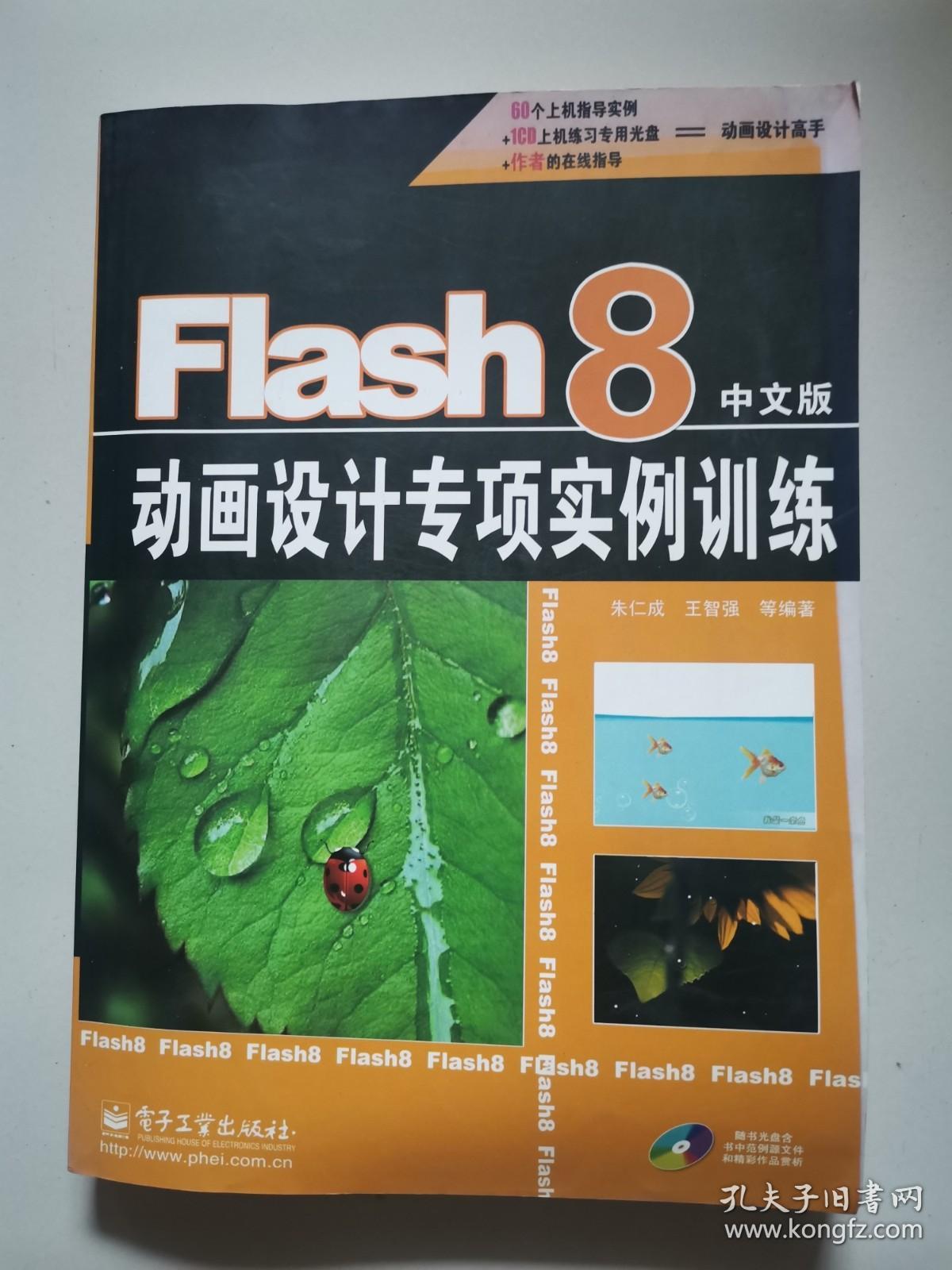 Flash 8中文版：动画设计专项实例训练（含光盘）