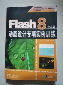 Flash 8中文版：动画设计专项实例训练（含光盘）