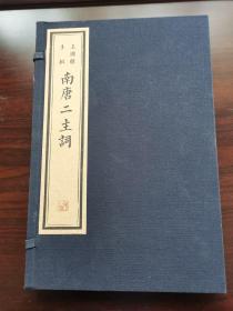 雕版四色套印·《王国维手批南唐二主词》总印数为三百部，定价1180元，2018年文物出版社首刷本。 桃记本色古法宣紙刷版的精印本，蓝布书函瓷青宣纸书封，开本尺寸30*20厘米。本书刻印及用纸极佳，展卷书案，赏心悦目，木刻精品。