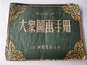 《大众图画手册》（增订本）  上海北新书局出版 1952年 50年代 课本私塾类