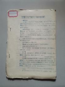 【1960年代**材料46】毛主席指示摘录等（油印本）