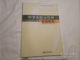 【中学实验室工作培训教材】中学实验室管理与实验技术